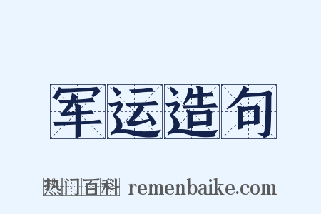 军运造句是什么意思的图片